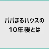 パパまるハウスは10年後、外壁と保証が少し気になる?