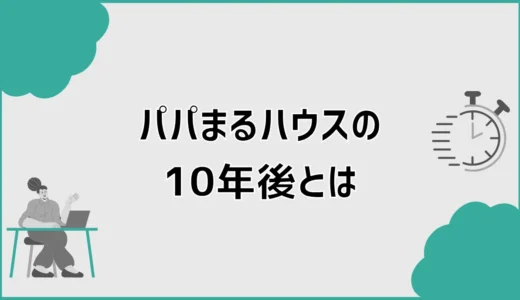 パパまるハウスは10年後、外壁と保証が少し気になる？
