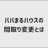 パパまるハウスの間取り変更、10万円でどこまで通る？