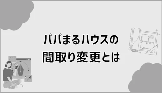 パパまるハウスの間取り変更、10万円でどこまで通る？