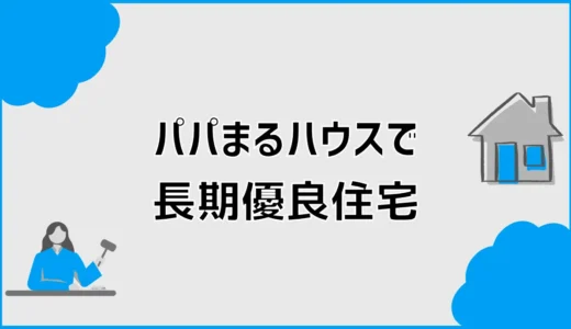 パパまるハウスで長期優良住宅、何を足すべき？