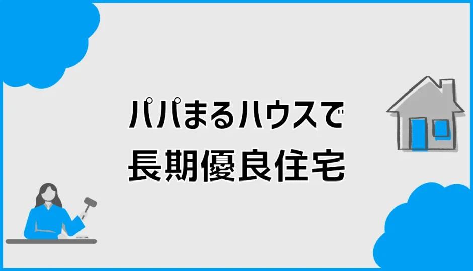 パパまるハウスで長期優良住宅、何を足すべき？