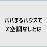 パパまるハウスでZ空調(全館空調)なしはできる?後で困る?