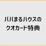 パパまるハウスのクオカード、行く前に気になること