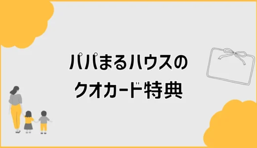 パパまるハウスのクオカード、行く前に気になること