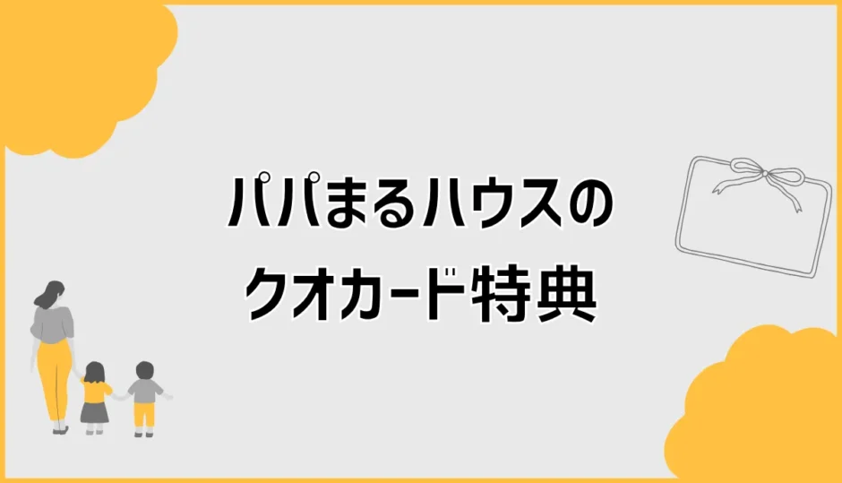 パパまるハウスのクオカード、行く前に気になること