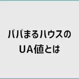 パパまるハウスのUA値、C値だけで安心できる？