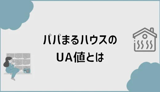 パパまるハウスのUA値、C値だけで安心できる？