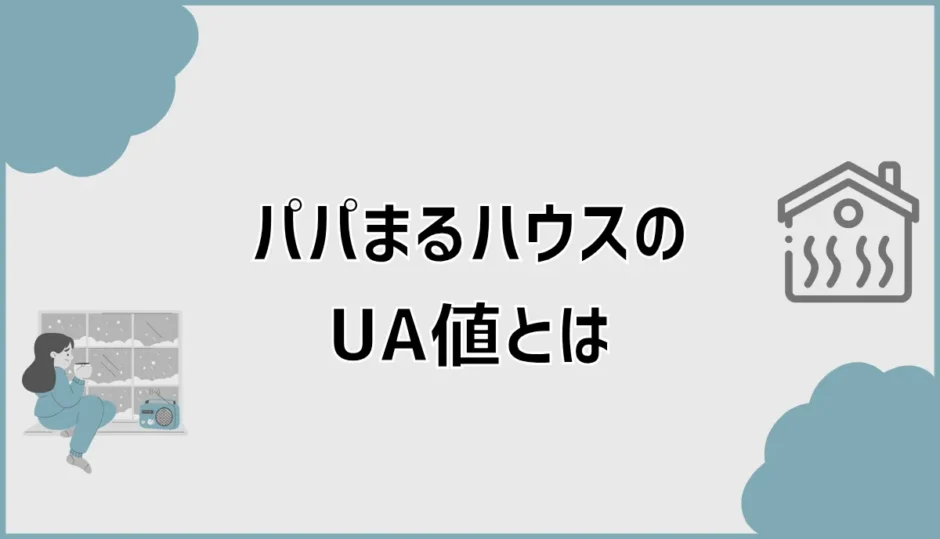 パパまるハウスのUA値、C値だけで安心できる？