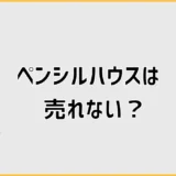 ペンシルハウスが売れないのは狭さだけなのか