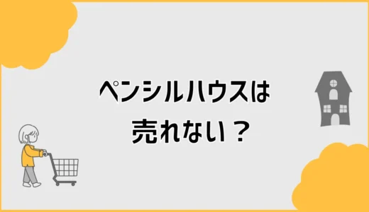 ペンシルハウスが売れないのは狭さだけなのか？