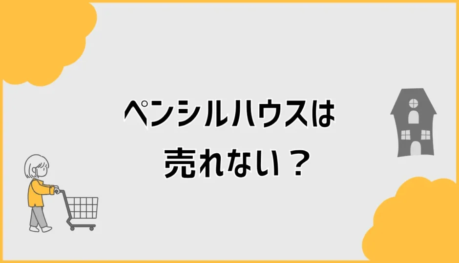 ペンシルハウスが売れないのは狭さだけなのか