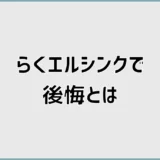 らくエルシンクで後悔?口コミで気になる傷と広さ