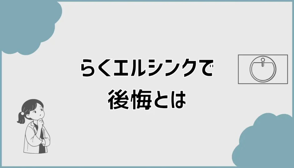 らくエルシンクで後悔？口コミで気になる傷と広さ