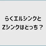 らくエルシンクとZシンクはどっち？差額で決めて平気？