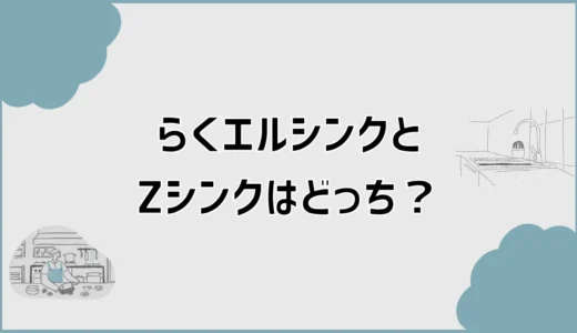 らくエルシンクとZシンクはどっち？差額で決めて平気？