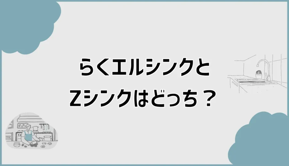 らくエルシンクとZシンクはどっち？差額で決めて平気？