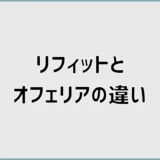 リフィットとオフェリアの違いで後から迷う前に見るところ