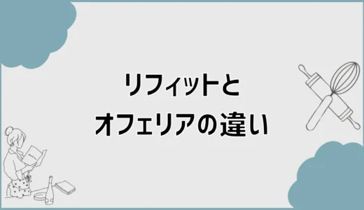 リフィットとオフェリアの違いで後から迷う前に見るところ
