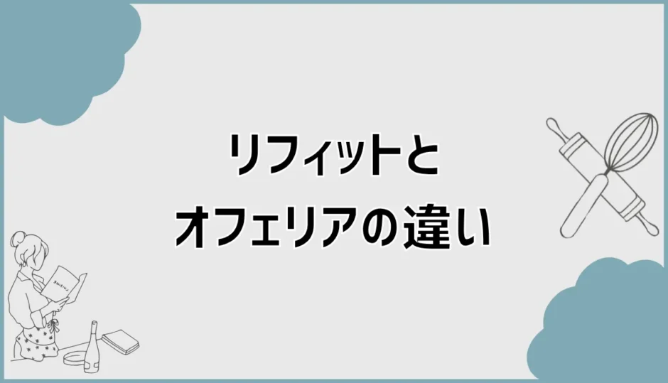 リフィットとオフェリアの違いで後から迷う前に見るところ