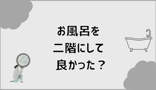 お風呂を二階にして良かった？音と老後でまだ迷う