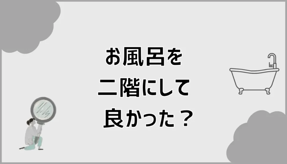 お風呂を二階にして良かった？音と老後でまだ迷う