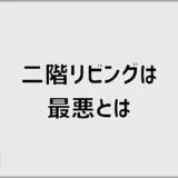 二階リビングは最悪?階段だけじゃなかった