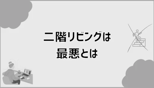 二階リビングは最悪？階段だけじゃなかった