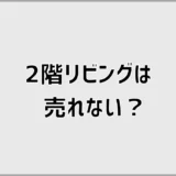2階リビングは売れない？階段より先に見られる所