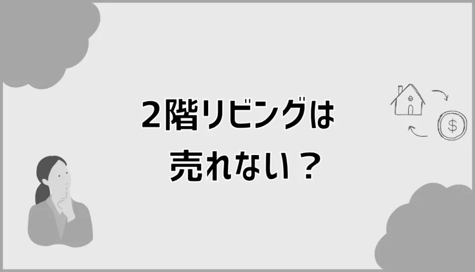 2階リビングは売れない？階段より先に見られる所