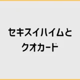 セキスイハイムのクオカードやAmazonギフト券って本当にもらえる？
