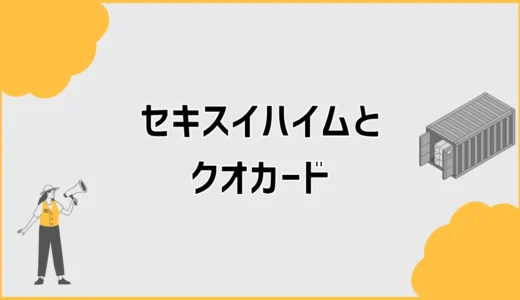 セキスイハイムのクオカードやAmazonギフト券って本当にもらえる？