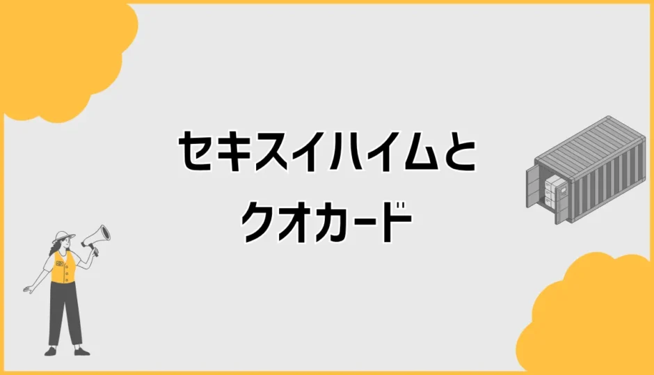 セキスイハイムのクオカードやAmazonギフト券って本当にもらえる？
