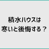 積水ハウスは寒いと後悔する?底冷えが気になる前に