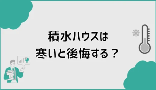 積水ハウスは寒いと後悔する？底冷えが気になる前に