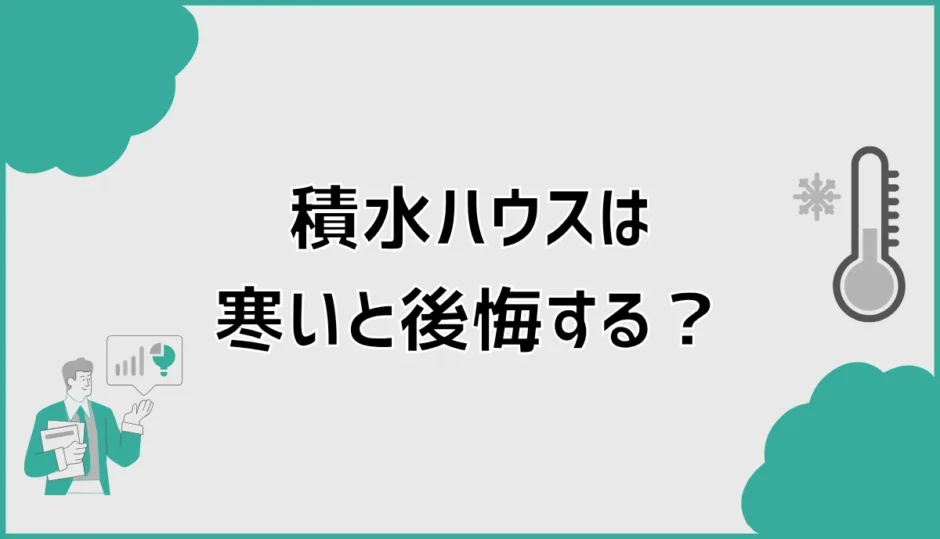 積水ハウスは寒いと後悔する？底冷えが気になる前に