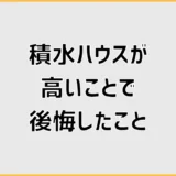 積水ハウスは高いけど後悔した人は何で迷った?