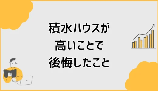 積水ハウスは高いけど後悔した人は何で迷った？