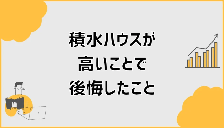 積水ハウスは高いけど後悔した人は何で迷った？