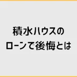 積水ハウスのローンで後悔しないか毎月の支払いが少し怖い