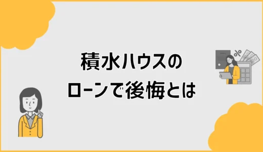積水ハウスのローンで後悔しないか毎月の支払いが少し怖い