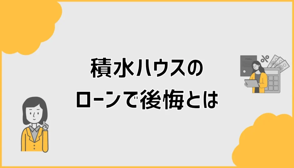 積水ハウスのローンで後悔しないか毎月の支払いが少し怖い
