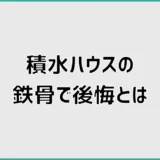 積水ハウスの鉄骨で後悔?Wi-Fiだけじゃなかった