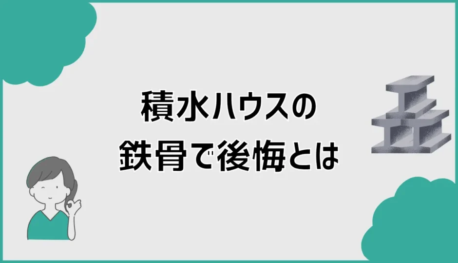 積水ハウスの鉄骨で後悔？Wi-Fiだけじゃなかった