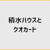 積水ハウスのクオカードがもらえない人、どこで分かれる？