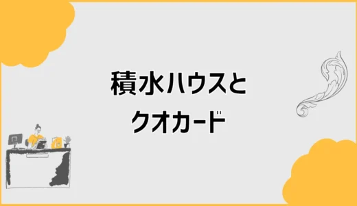 積水ハウスのクオカードがもらえない人、どこで分かれる？