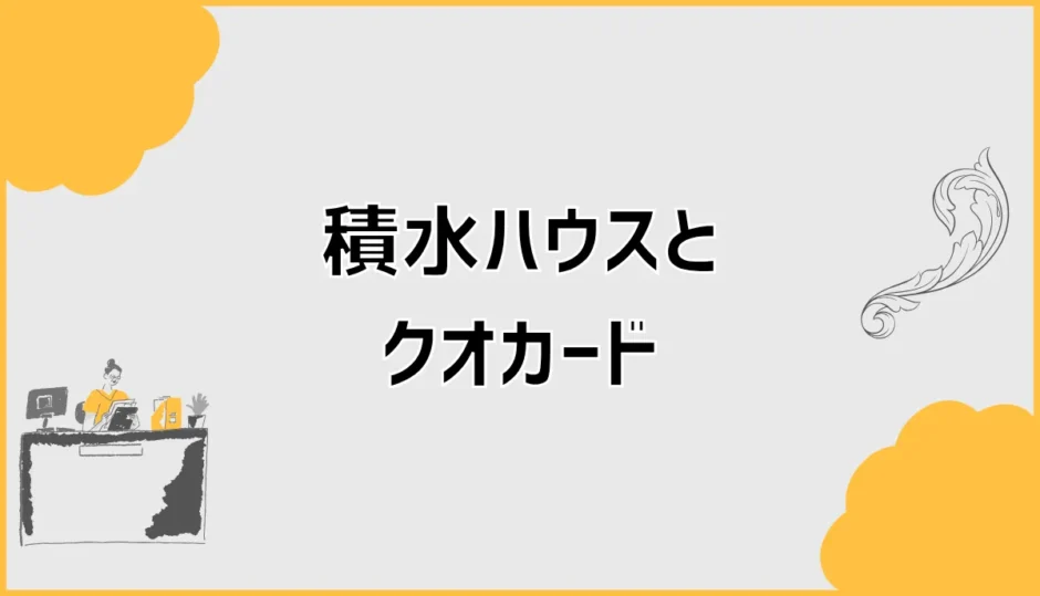 積水ハウスのクオカードがもらえない人、どこで分かれる？