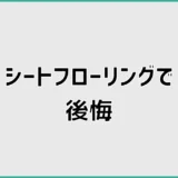 シートフローリングで後悔、へこみだけではない盲点
