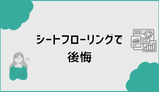 シートフローリングで後悔、へこみだけではない盲点