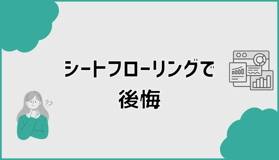 シートフローリングで後悔、へこみだけではない盲点